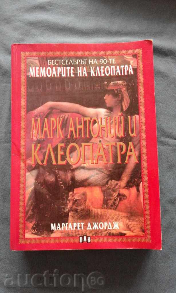 Memories of Cleopatra - Margaret George with price 9.99 BGN | € 5.11 Memories of Cleopatra - Margaret George with price 9.99 BGN | € 5.11