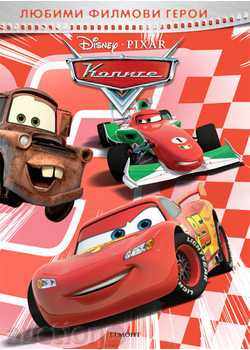 Favorite movie characters: Cars + stickers with price 8.99 BGN | € 4.60