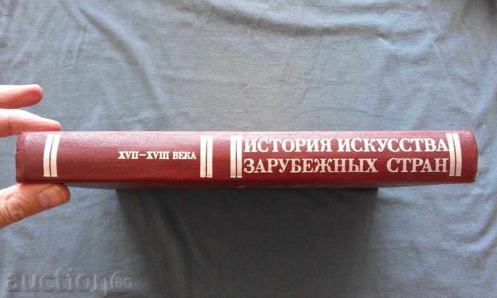 История искусства зарубежных стран 17-18 веков with price 30.00 BGN | € 15.34 История искусства зарубежных стран 17-18 веков with price 30.00 BGN | € 15.34