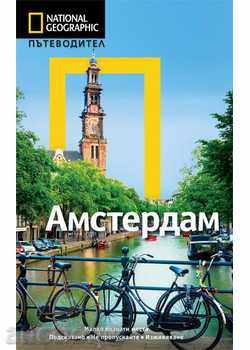 Οδηγός National Geographic: Άμστερνταμ