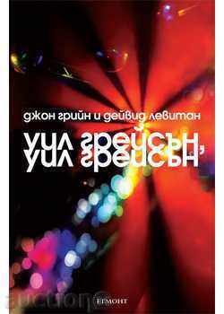 Уил Грейсън, Уил Грейсън Уил Грейсън, Уил Грейсън