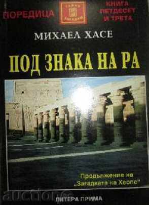 Под знака на Ра