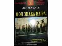 Κάτω από το σύμβολο του Ρα