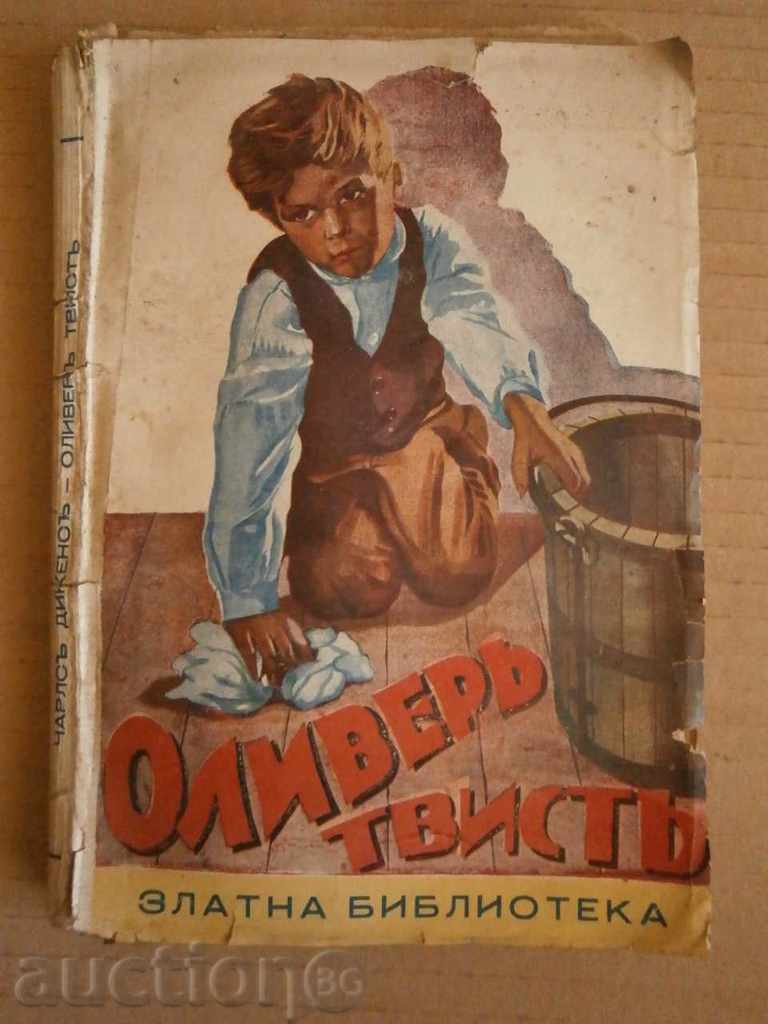 старинна книга ОЛИВЕР ТВИСТ 1936г