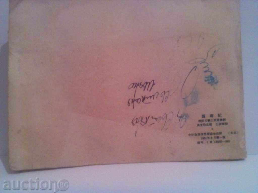 Chinese coloring book-1961 - 5 Chinese coloring book-1961 - 5