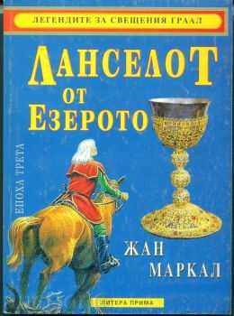 The Legends of the Holy Grail. Epoch 5: Goeine with price 7.99 BGN | € 4.09 The Legends of the Holy Grail. Epoch 5: Goeine with price 7.99 BGN | € 4.09