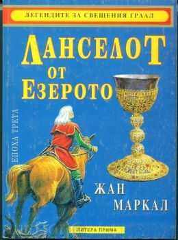 legenda Graalului. Vârsta 5: Goeyn cu preț € 4.09 | 8.00 BGN
