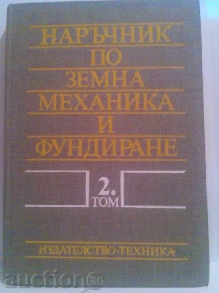 Наръчник по земна механика и фундиране-2 том-Алексиев,Балуше