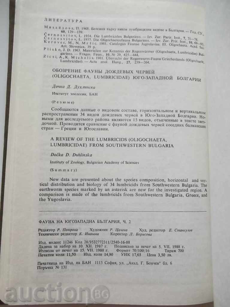 Δημοπρασία Πανίδα της ΝΔ Βουλγαρία. μέρος 2 Δημοπρασία Πανίδα της ΝΔ Βουλγαρία. μέρος 2