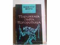 Βίκτωρ Ουγκώ - Παναγία των Παρισίων