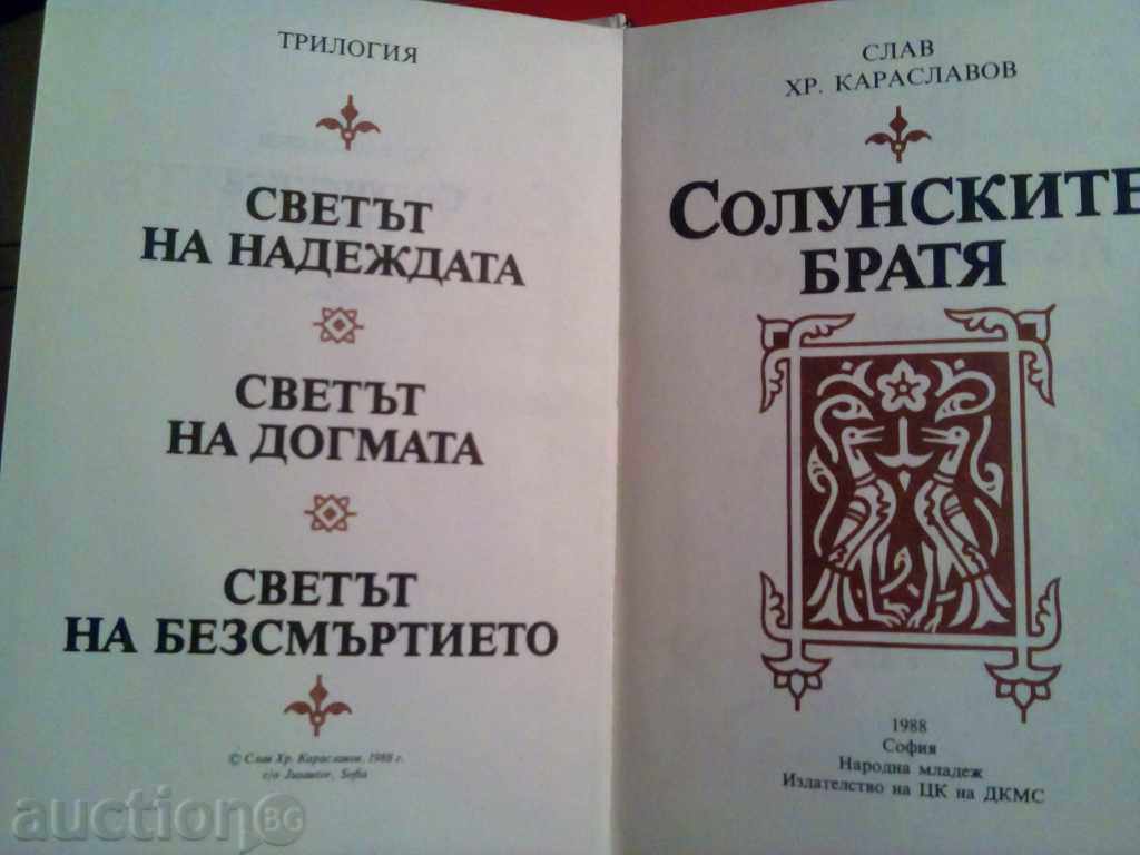 Thessaloniki Brothers-Slav Hristo Karaslavov-Trilogy with price 6.00 BGN | € 3.07
