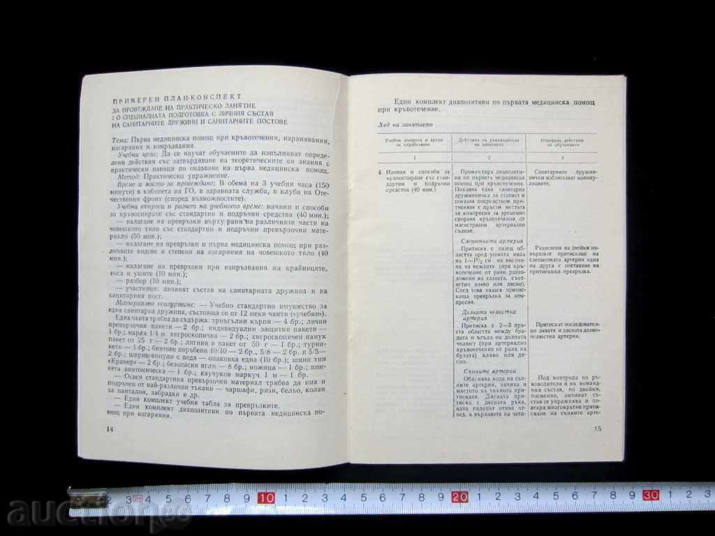 ΕΡΥΘΡΟΣ ΣΤΑΥΡΟΣ ΥΓΕΙΑ διμοιρίες-μεθοδολογικός οδηγός-1980 με τιμή 2.00 BGN | € 1.02 ΕΡΥΘΡΟΣ ΣΤΑΥΡΟΣ ΥΓΕΙΑ διμοιρίες-μεθοδολογικός οδηγός-1980 με τιμή 2.00 BGN | € 1.02