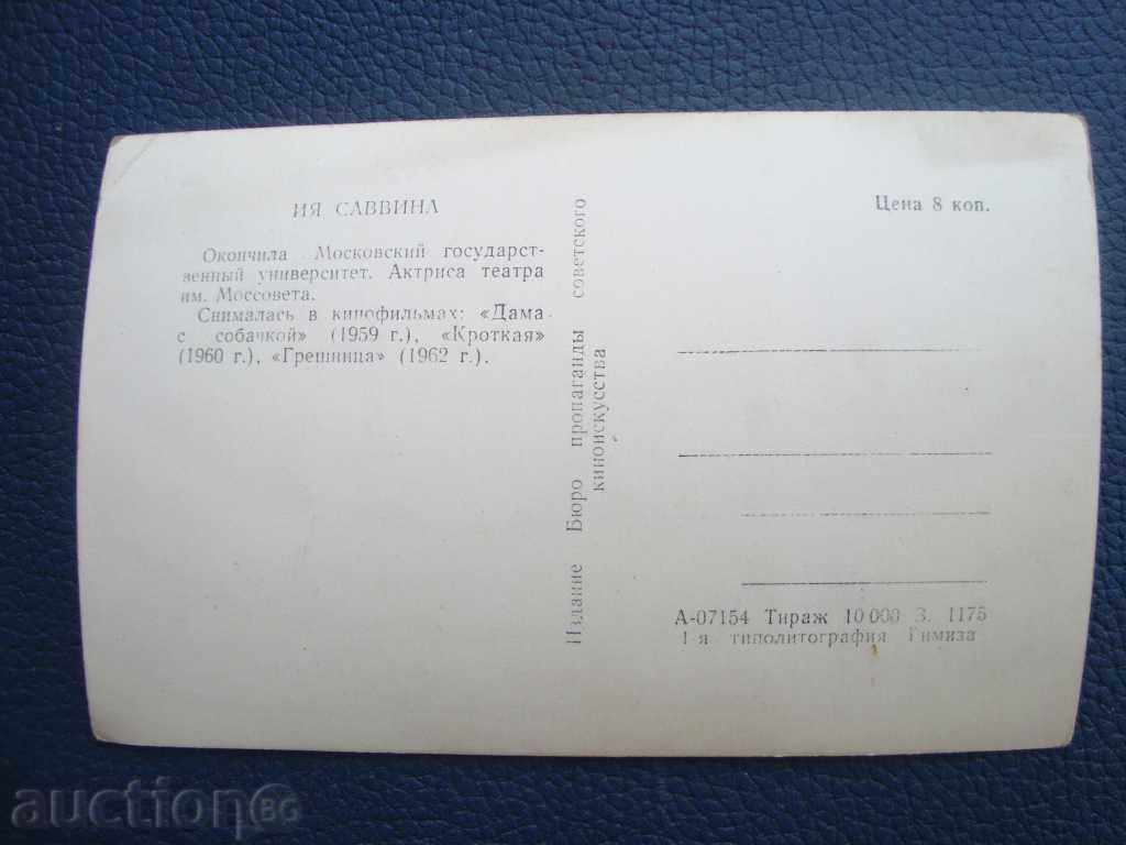 Стара картичка Ия Соввина 1962 г тираж 10000 с цена 1.00 лв. | € 0.51 Стара картичка Ия Соввина 1962 г тираж 10000 с цена 1.00 лв. | € 0.51