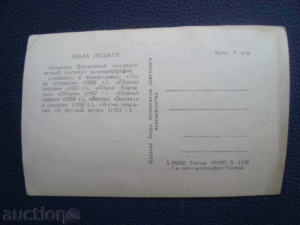 Стара картичка Эльза Леждей 1963 г тираж 10000 с цена 1.00 лв. | € 0.51 Стара картичка Эльза Леждей 1963 г тираж 10000 с цена 1.00 лв. | € 0.51