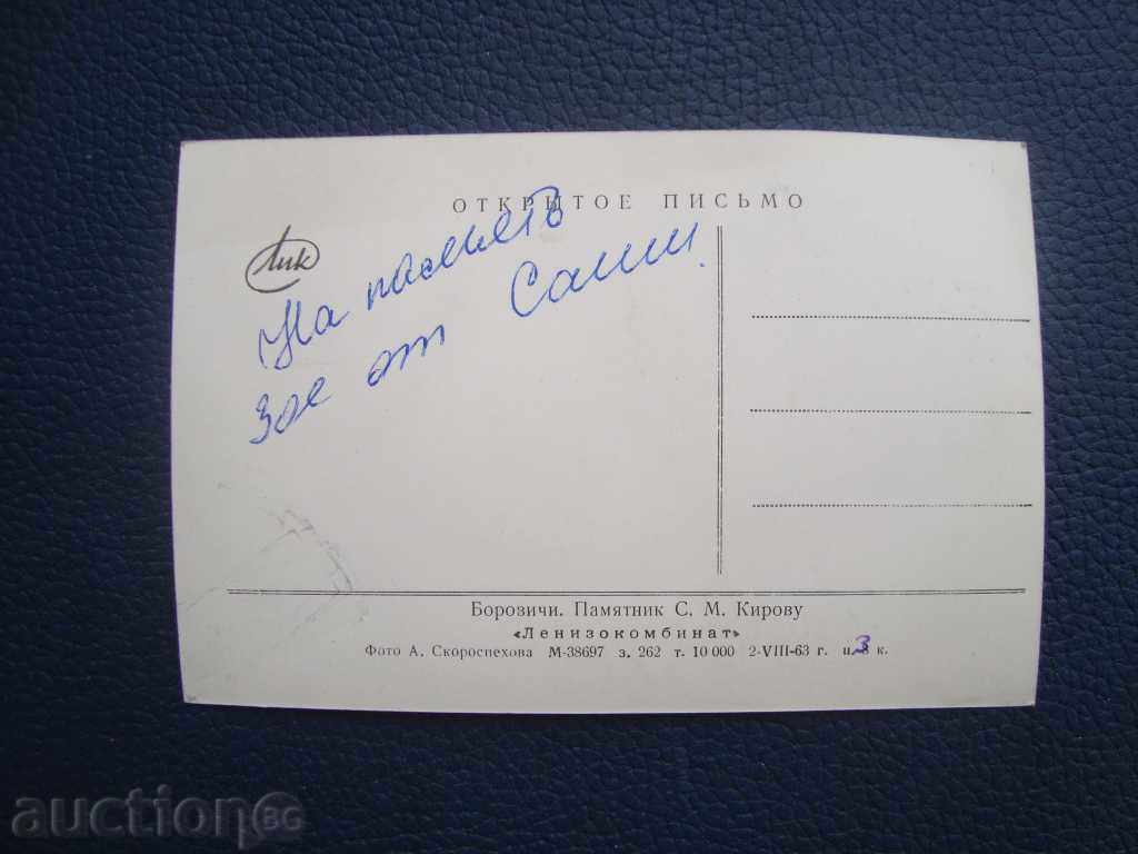 Стара картичка Паметник С. М. Киров 1963 г тираж 10000 с цена 1.00 лв. | € 0.51 Стара картичка Паметник С. М. Киров 1963 г тираж 10000 с цена 1.00 лв. | € 0.51