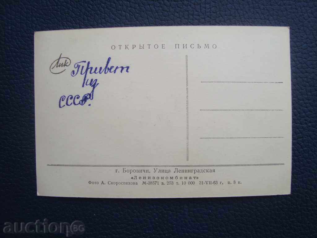 Стара картичка Боровичи - Улица Ленинград 1963 г тираж 10000 с цена 1.00 лв. | € 0.51 Стара картичка Боровичи - Улица Ленинград 1963 г тираж 10000 с цена 1.00 лв. | € 0.51