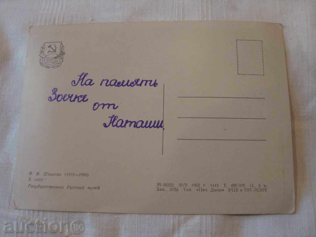 Стара картичка Шишкин - В лесу 1963 г с цена 1.00 лв. | € 0.51 Стара картичка Шишкин - В лесу 1963 г с цена 1.00 лв. | € 0.51