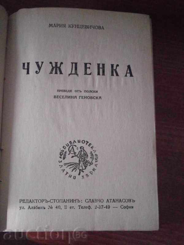 МАРИЯ КУНЦЕВИЧОВА - ЧУЖДЕНКА - ЗЛАТНИ ЗЪРНА - 1944 Г.