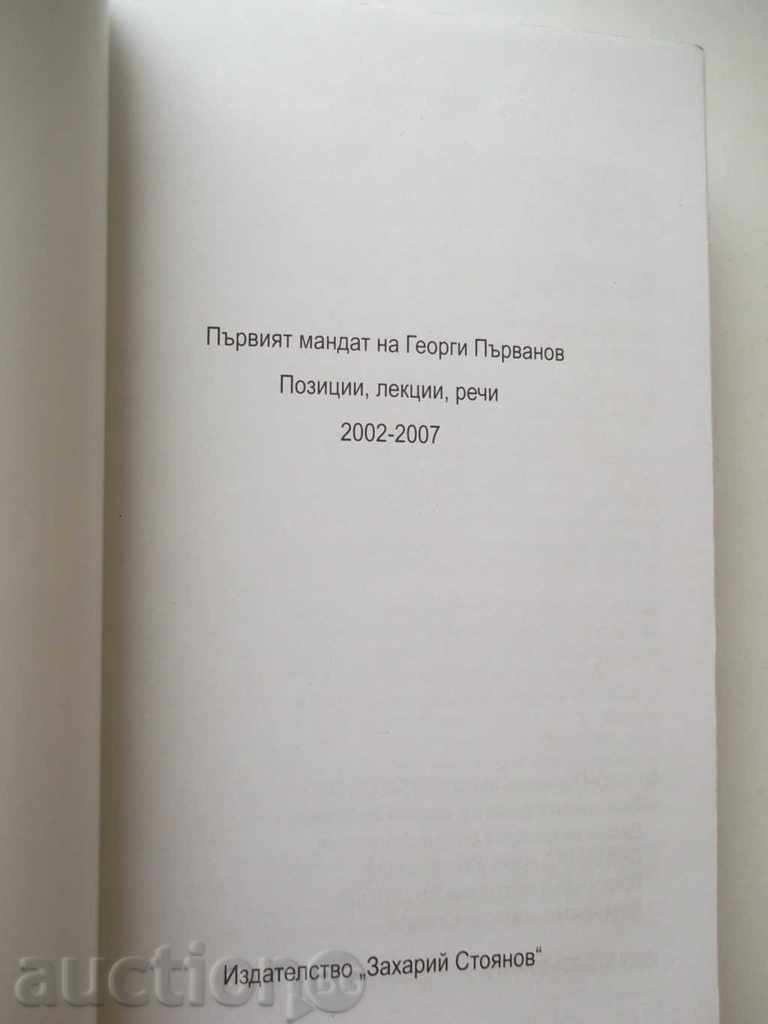 Ο πρώτος όρος του Γκεόργκι Παρβάνοφ με τιμή 10.00 BGN | € 5.11 Ο πρώτος όρος του Γκεόργκι Παρβάνοφ με τιμή 10.00 BGN | € 5.11