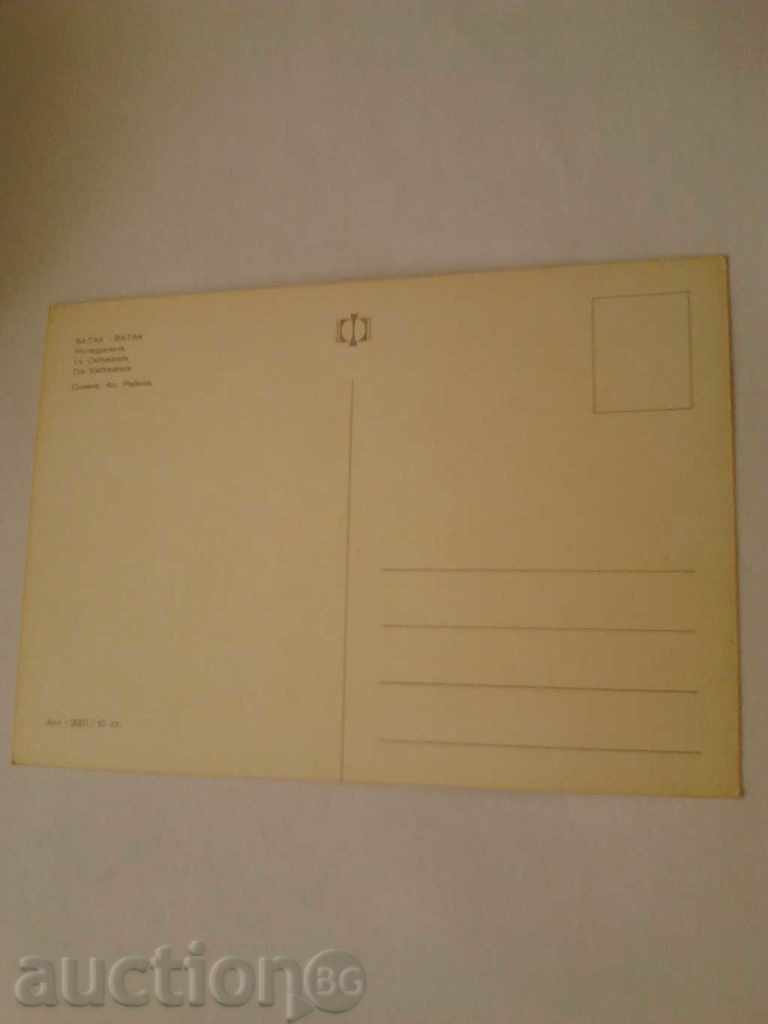 Postcard Batak Cathedral with price 0.45 BGN | € 0.23 Postcard Batak Cathedral with price 0.45 BGN | € 0.23