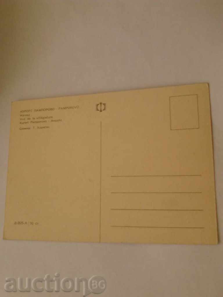 Καρτ ποστάλ Δείτε Παμπόροβο με τιμή 0.45 BGN | € 0.23