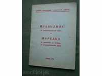 Κανόνες για voennozhilishtiya Ταμείο και το διάταγμα του 1974