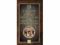 Атинската държавна уредба. Лакедемонската държавна уредба