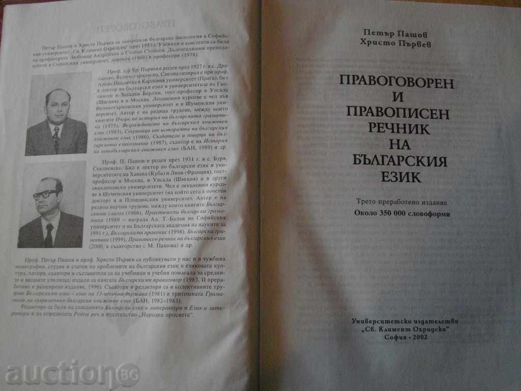 Book "Right and Language Dictionary of the Bulgarian Language" -1208 pages with price 30.00 BGN | € 15.34