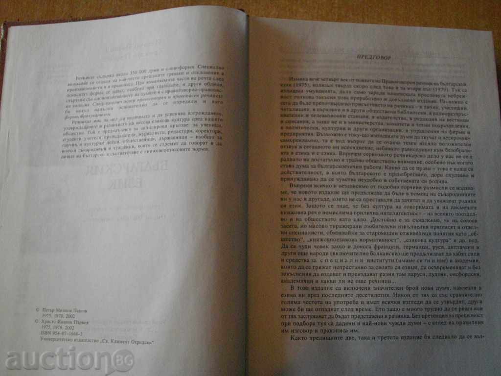 Auction  Book "Right and Language Dictionary of the Bulgarian Language" -1208 pages
