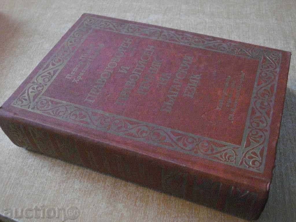 Book "Right and Language Dictionary of the Bulgarian Language" -1208 pages - 7
