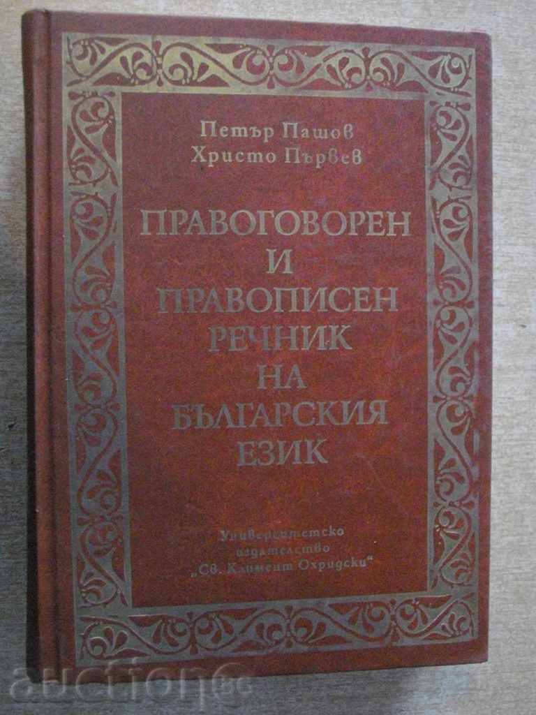 Βιβλίο "Pravog.i pravop.rechnik της balg.ezik-P.Pashov" -1208 σελίδα