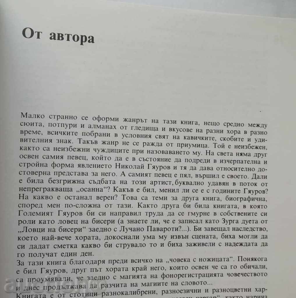 Nikolay Gyaurov in the Big Theater of Ideas - Rosalia Bix with price 10.00 BGN | € 5.11 Nikolay Gyaurov in the Big Theater of Ideas - Rosalia Bix with price 10.00 BGN | € 5.11