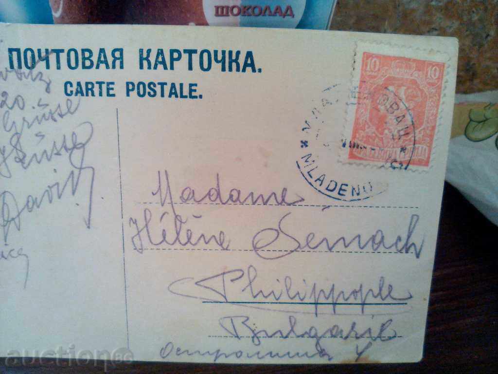 STARA KARTICHKA Mladenovzok 1920 with price 10.00 BGN | € 5.11