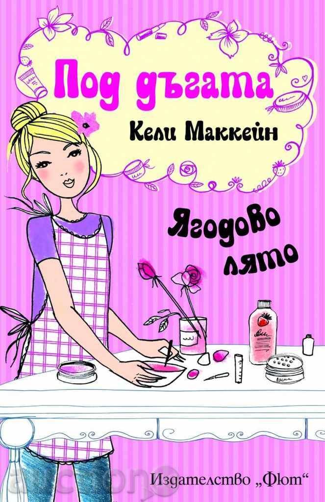 Под дъгата: Ягодово лято Под дъгата: Ягодово лято