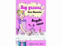 Под дъгата: Ягодово лято