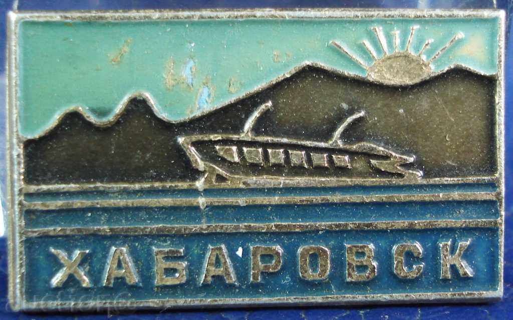 4395 СССР знак кораб комета района на Хабаровск