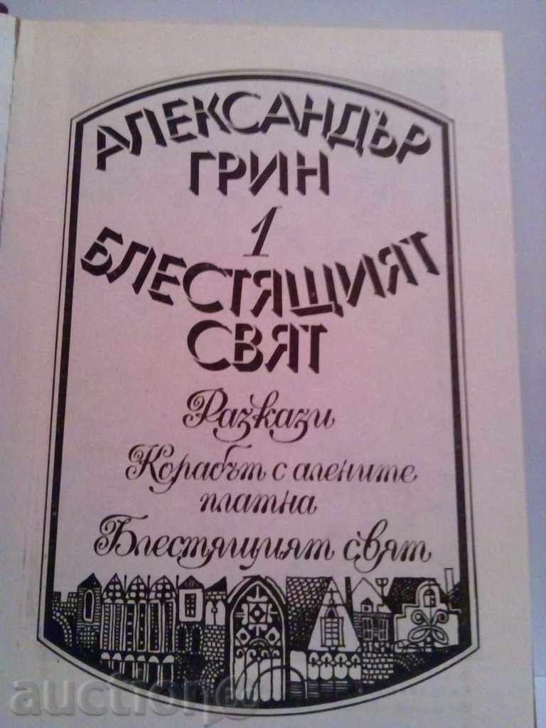 Alexander Grin-The Brilliant World-Volume1 with price 3.00 BGN | € 1.53 Alexander Grin-The Brilliant World-Volume1 with price 3.00 BGN | € 1.53