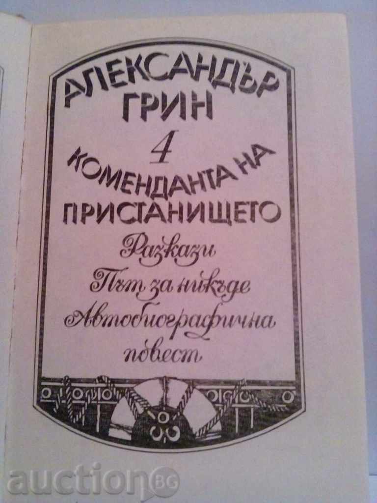 Alexander Grin-Commandant at the port-volume 4 with price 3.00 BGN | € 1.53 Alexander Grin-Commandant at the port-volume 4 with price 3.00 BGN | € 1.53