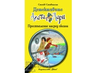 Детективите Агата и Лари: Престъпление насред океана
