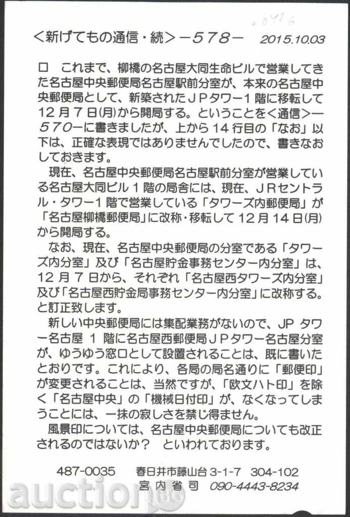 Postcard with the Tsvet 2015 brand from Japan with price 1.70 BGN | € 0.87