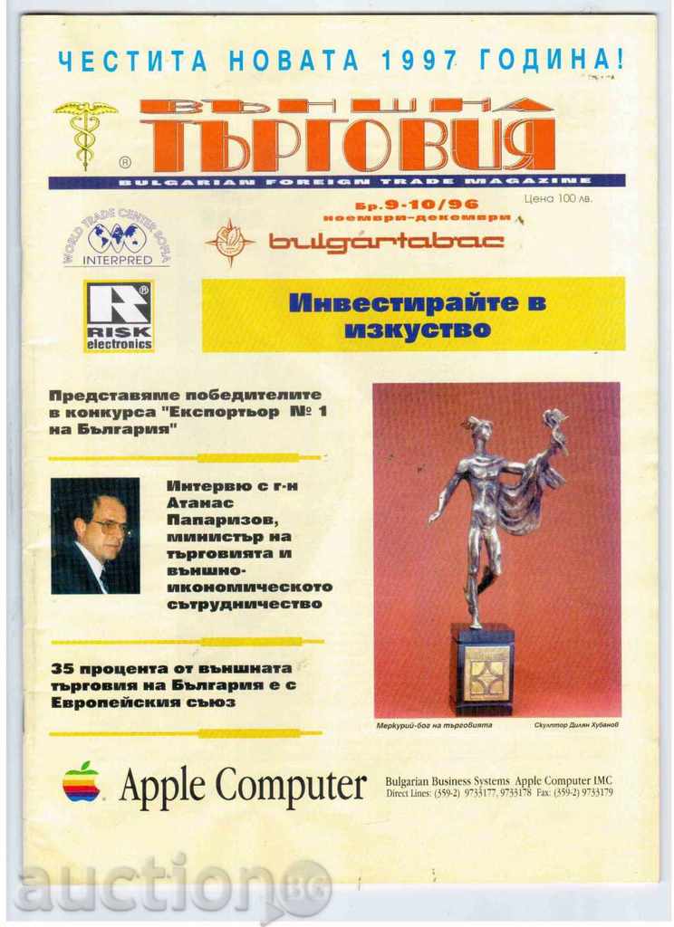 Списание ВЪНШНА ТЪРГОВИЯ - бр.9 - 10 / 1996г.