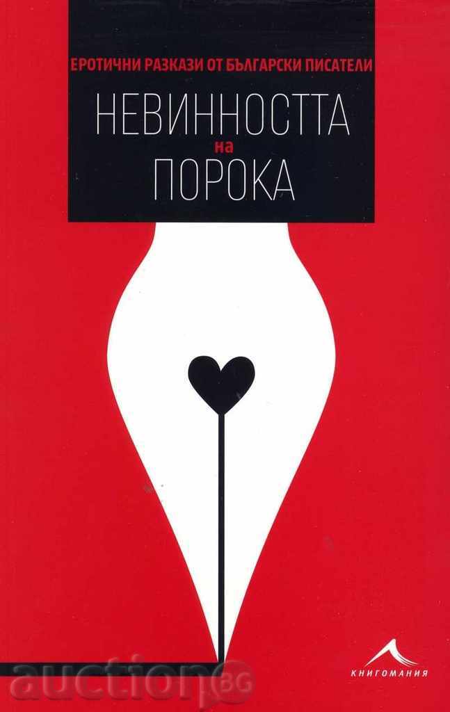 Αθωότητα τις ιστορίες poroka.Erotichni της βουλγαρικής Συγγραφέων