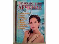 Безлекарствено лечение-Г.Минеджян