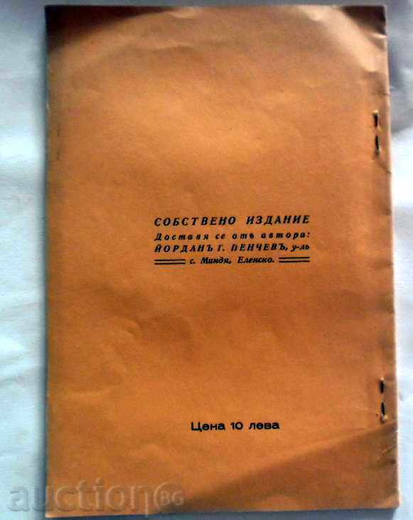 Auction "GADULARCHE" COLLECTION SCHOOL HOURS YORDAN PENCHEV 1935 D Auction "GADULARCHE" COLLECTION SCHOOL HOURS YORDAN PENCHEV 1935 D