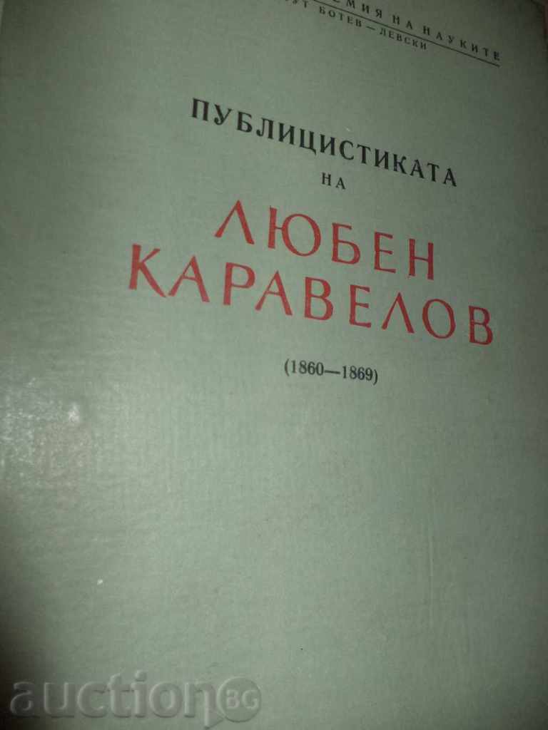 Публицистиката на Любен Каравелов 1860-1869