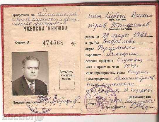 Η ιδιότητα του μέλους φυλλάδιο Σωματεία σε 1968-1971, η PRB με τιμή 3.00 BGN | € 1.53 Η ιδιότητα του μέλους φυλλάδιο Σωματεία σε 1968-1971, η PRB με τιμή 3.00 BGN | € 1.53