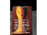 Petar Dimkov: Hygiene and Healing of the Soul
