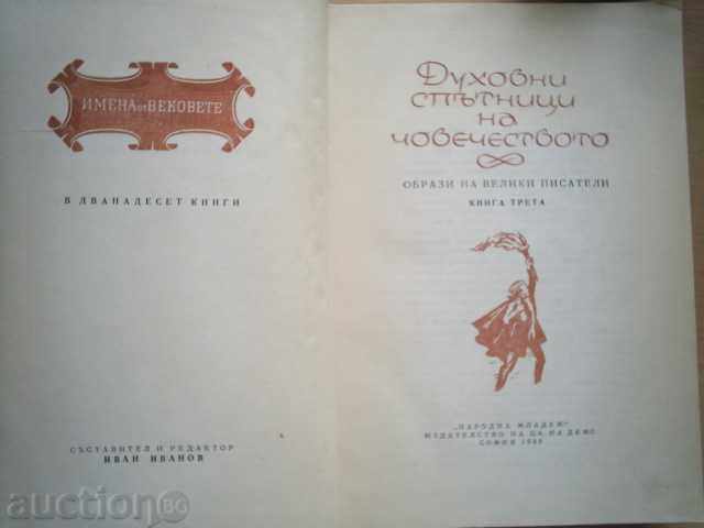 ДУХОВНИ СПЪТНИЦИ НА ЧОВЕЧЕСТВОТО-ИМЕНА ОТ ВЕКОВЕТЕ с цена € 3.00 | 5.87 лв.