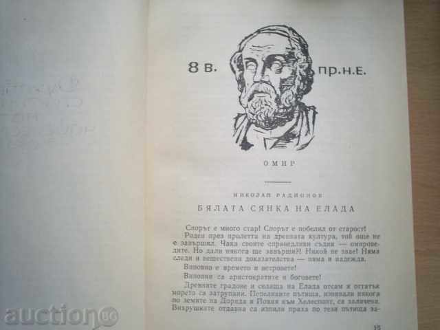 Доставка на ДУХОВНИ СПЪТНИЦИ НА ЧОВЕЧЕСТВОТО-ИМЕНА ОТ ВЕКОВЕТЕ