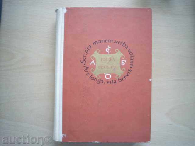 ДУХОВНИ СПЪТНИЦИ НА ЧОВЕЧЕСТВОТО-ИМЕНА ОТ ВЕКОВЕТЕ